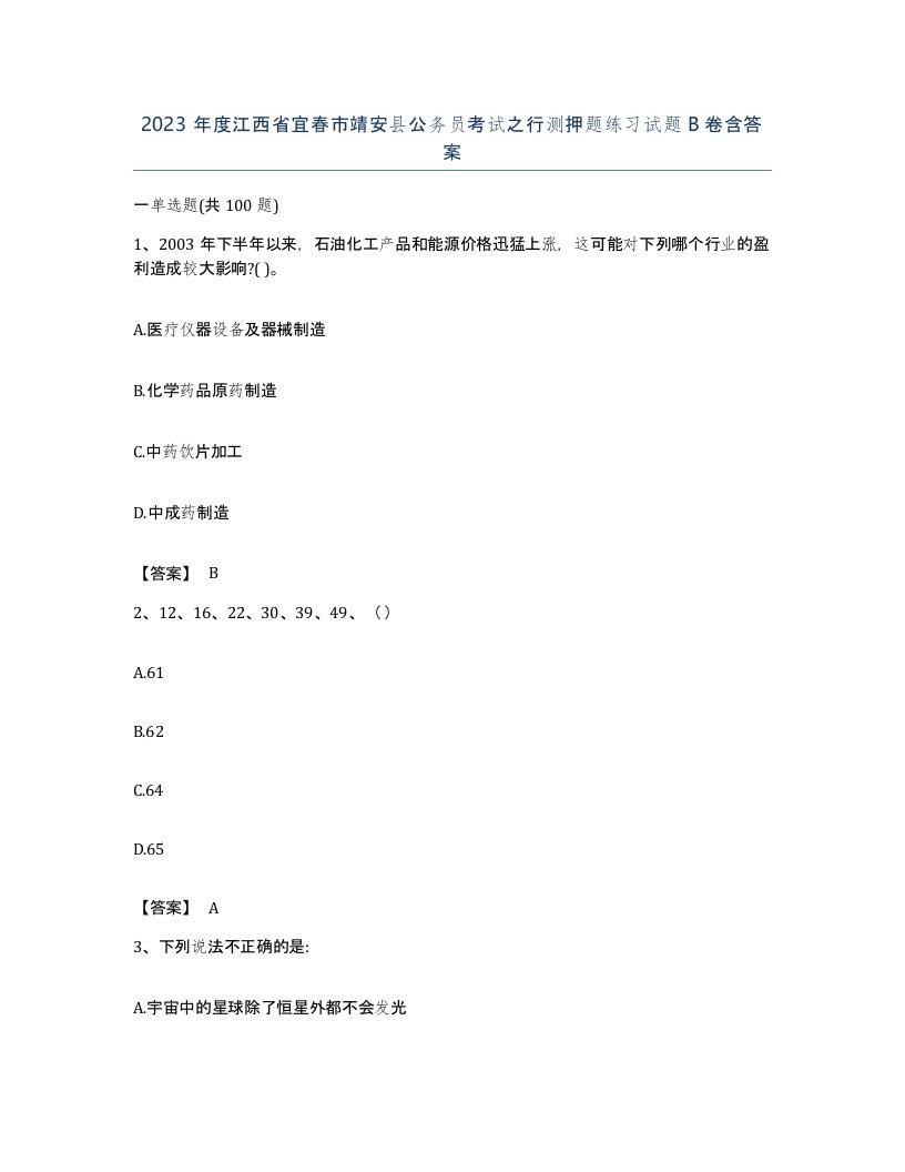 2023年度江西省宜春市靖安县公务员考试之行测押题练习试题B卷含答案