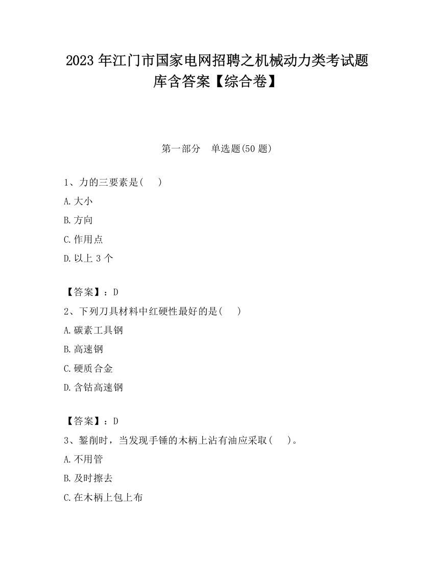 2023年江门市国家电网招聘之机械动力类考试题库含答案【综合卷】