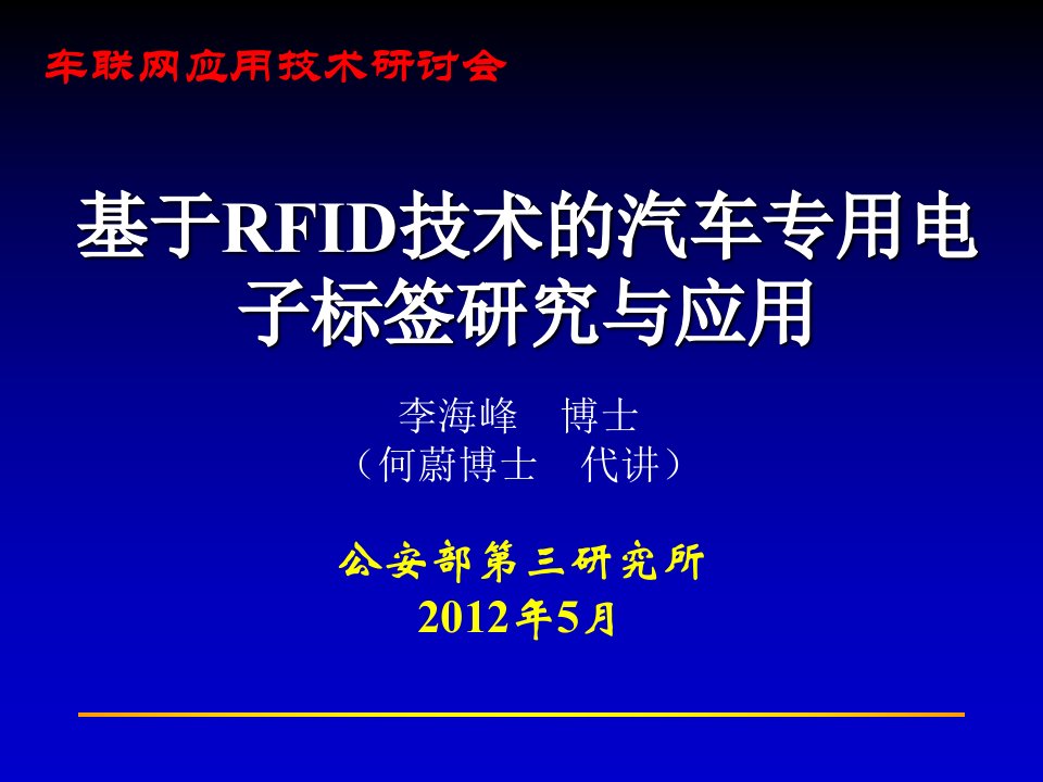 基于rfid技术的汽车专用电子标签研究与应用