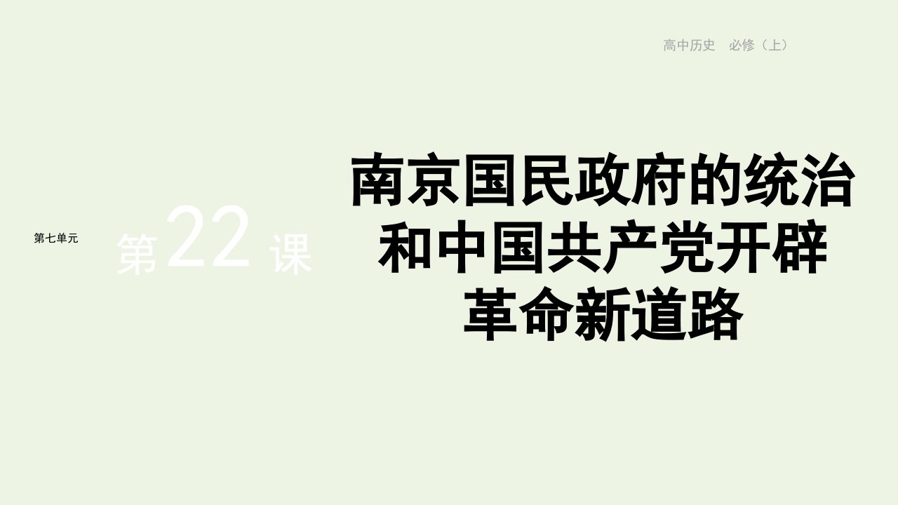 2022版新教材高中历史第七单元中国共产党成立与新民主主义革命兴起第22课南京国民政府的统治和中国共产党开辟革命新道路课件部编版中外历史纲要上