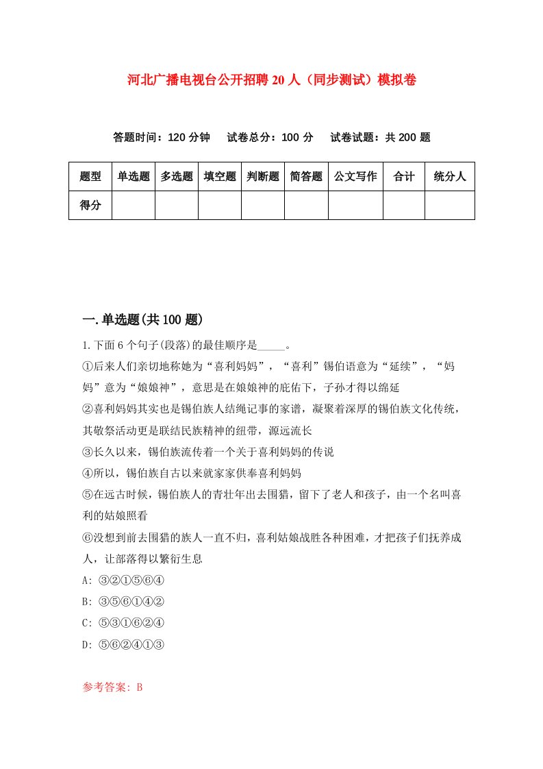 河北广播电视台公开招聘20人同步测试模拟卷第39套