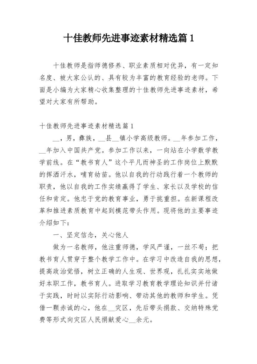 十佳教师先进事迹素材精选篇1