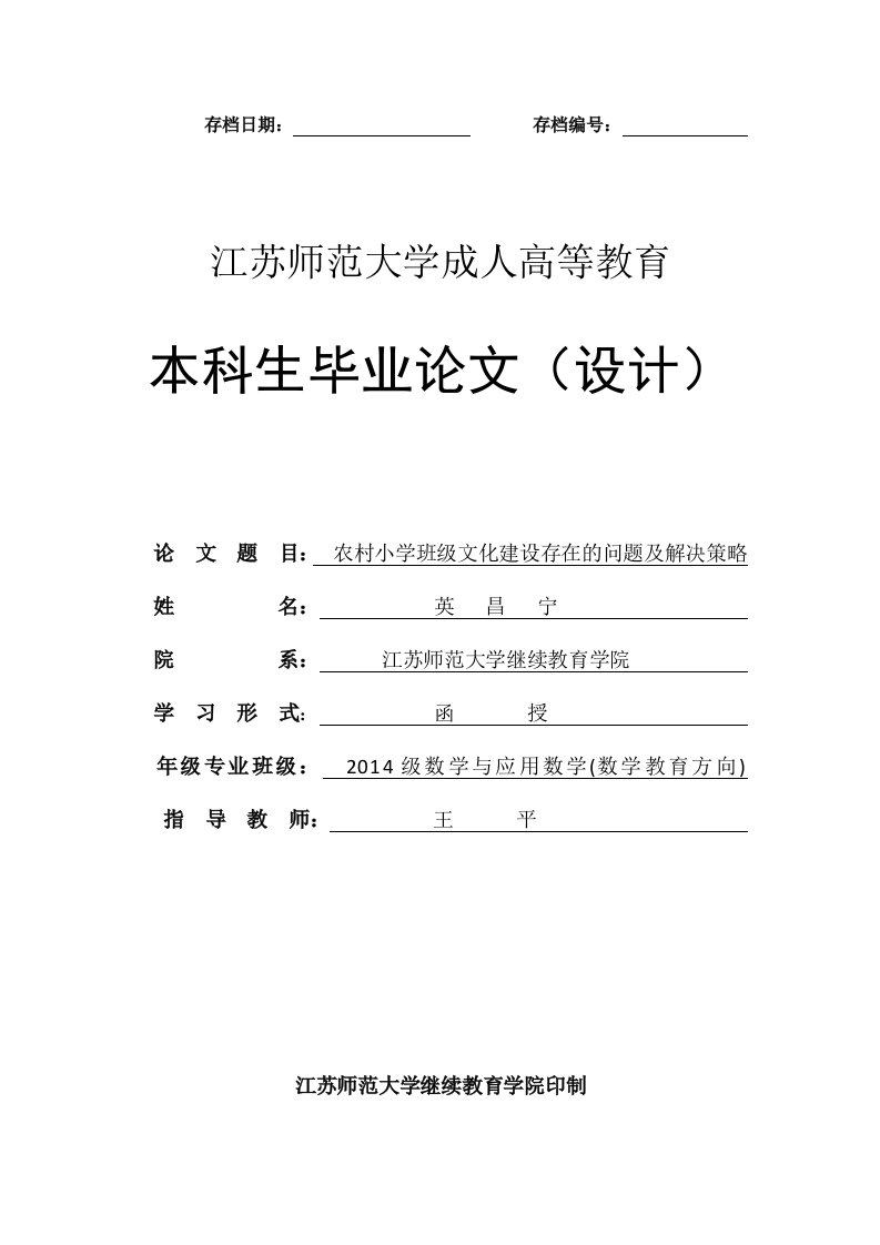 农村小学班级文化建设存在的问题及解决策略