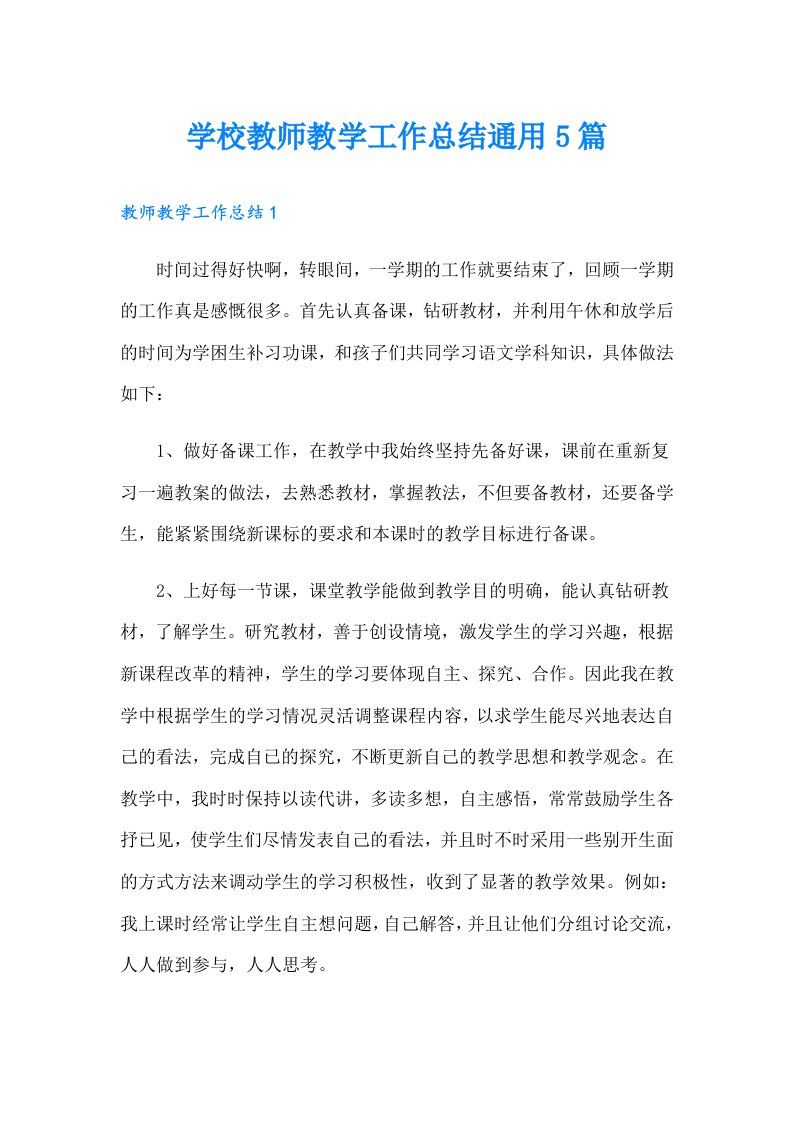 学校教师教学工作总结通用5篇