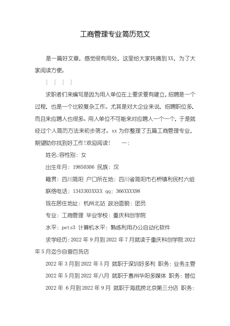 2022年工商管理专业简历范文