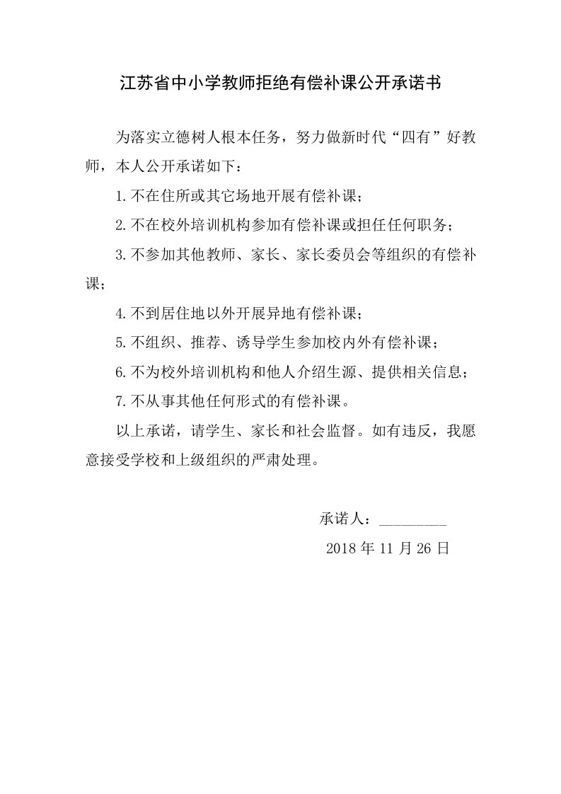 江苏中小学教师拒绝有偿补课公开承诺书