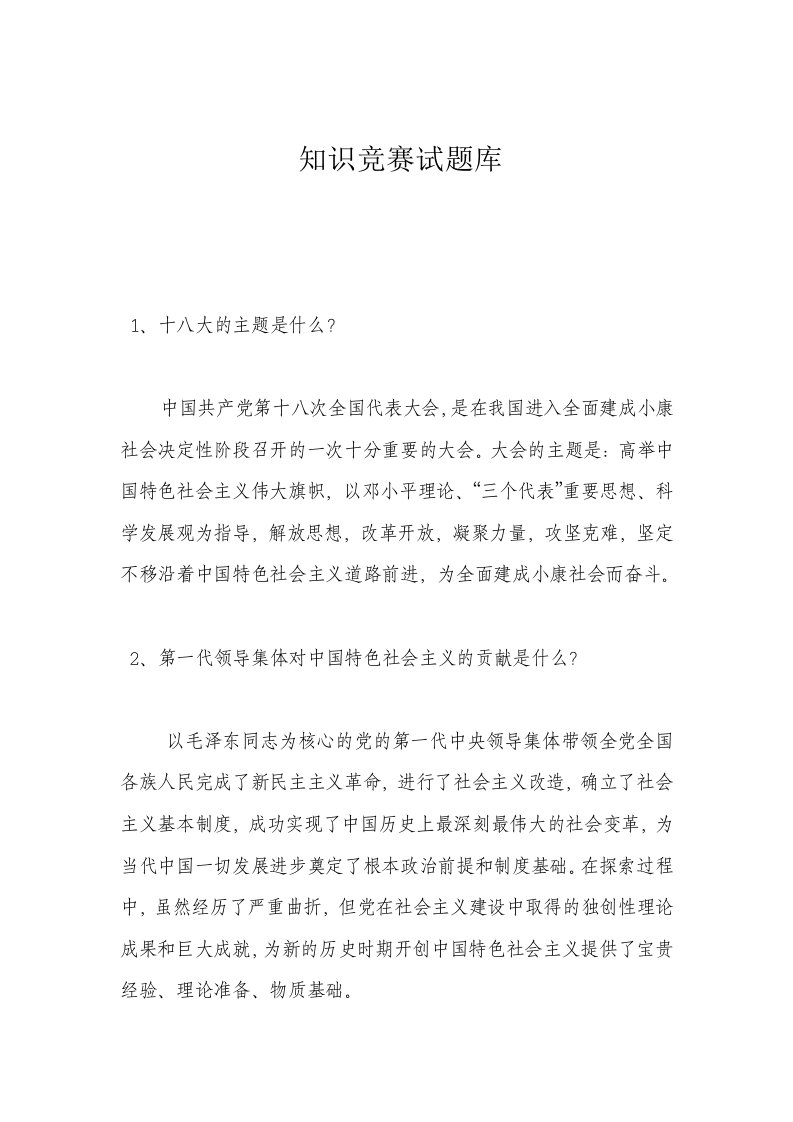 中共党史知识竞赛问答题