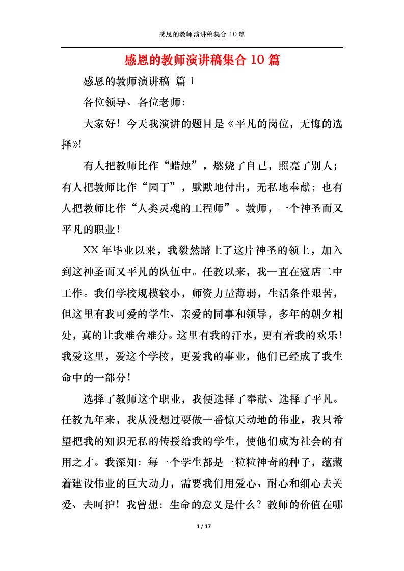 精选感恩的教师演讲稿集合10篇