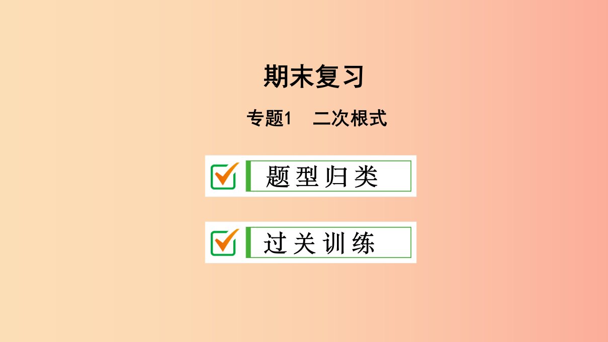 八年级数学下册专题1二次根式课件