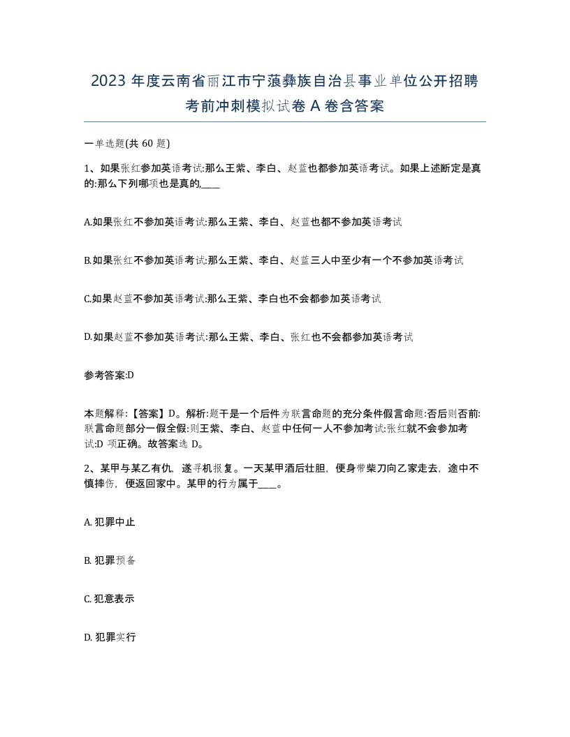 2023年度云南省丽江市宁蒗彝族自治县事业单位公开招聘考前冲刺模拟试卷A卷含答案