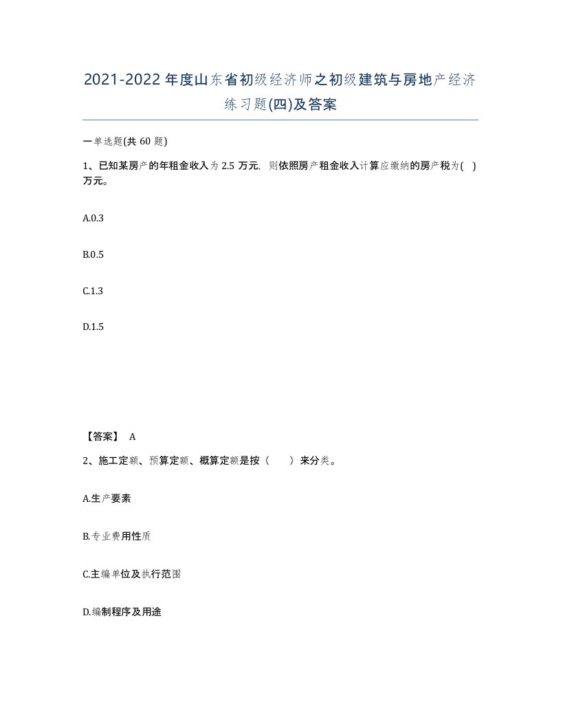 2021-2022年度山东省初级经济师之初级建筑与房地产经济练习题四及答案