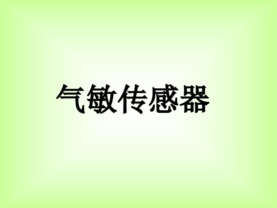 气敏传感器公开课ppt