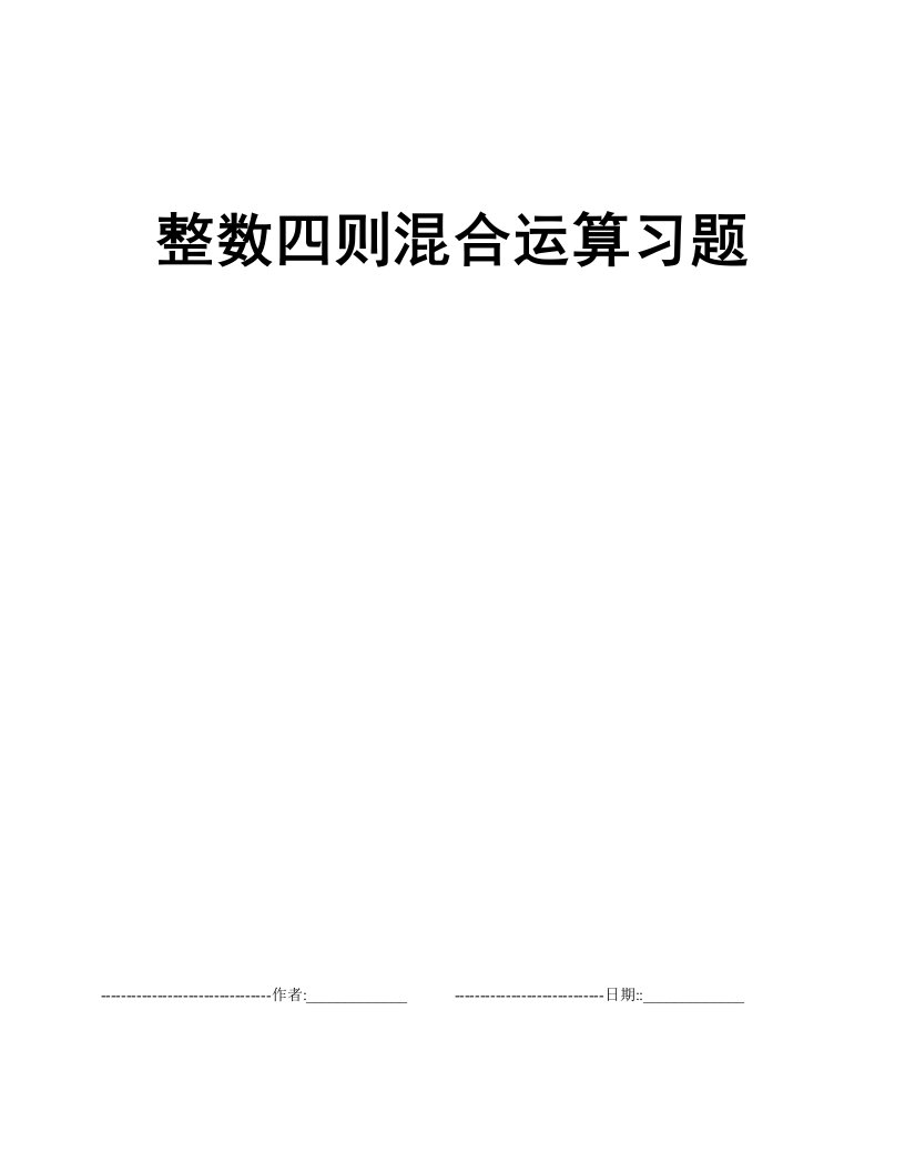 整数四则混合运算习题