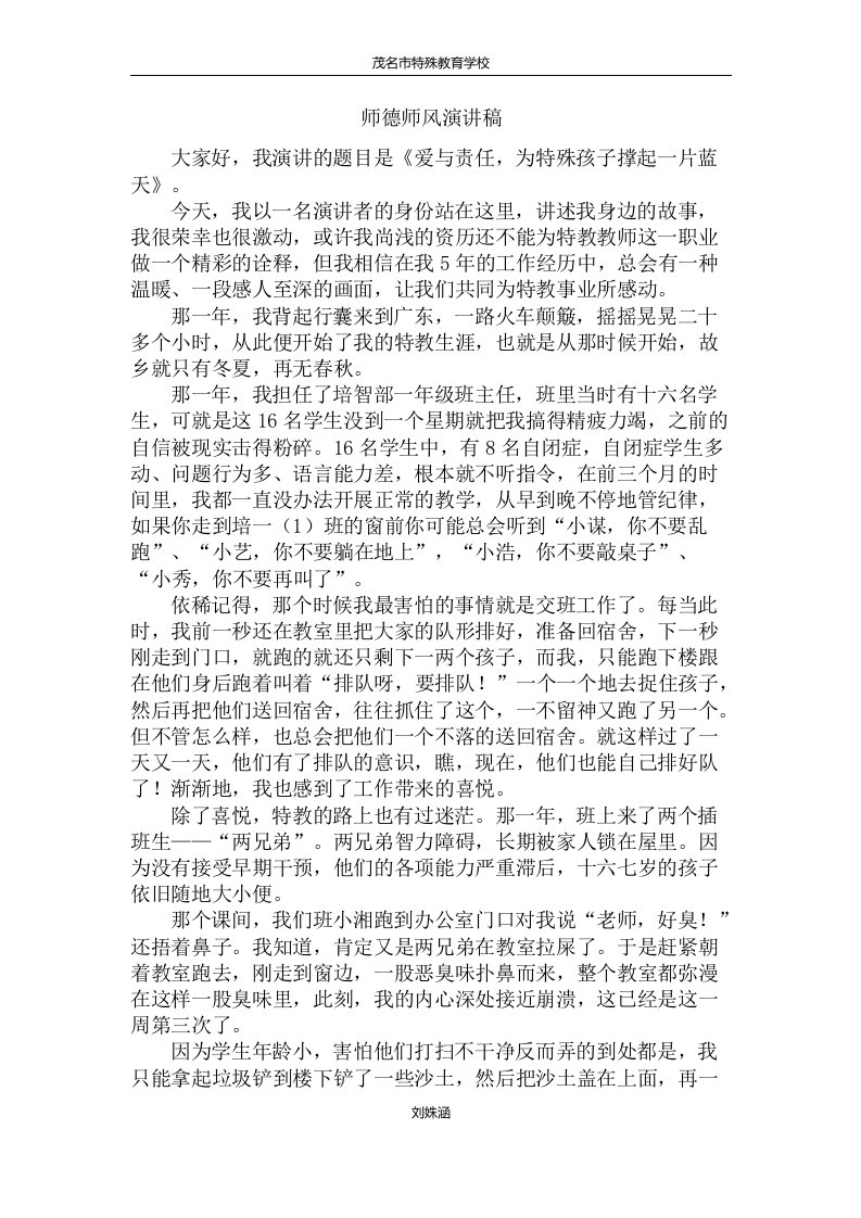 特殊教育培智师德师风演讲稿——刘姝涵