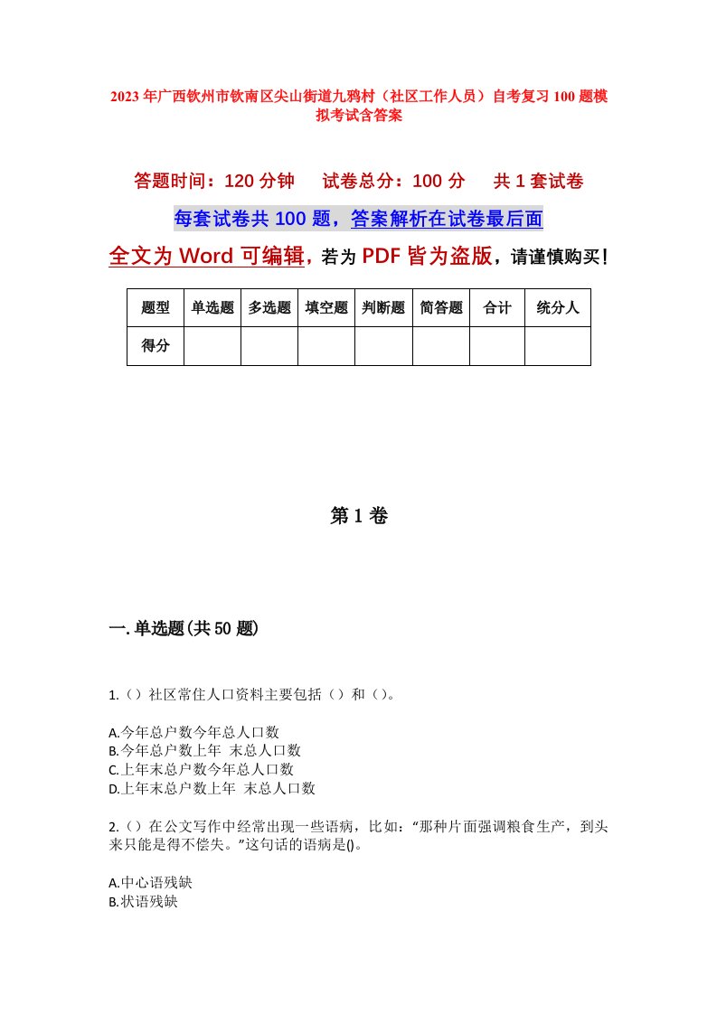 2023年广西钦州市钦南区尖山街道九鸦村社区工作人员自考复习100题模拟考试含答案