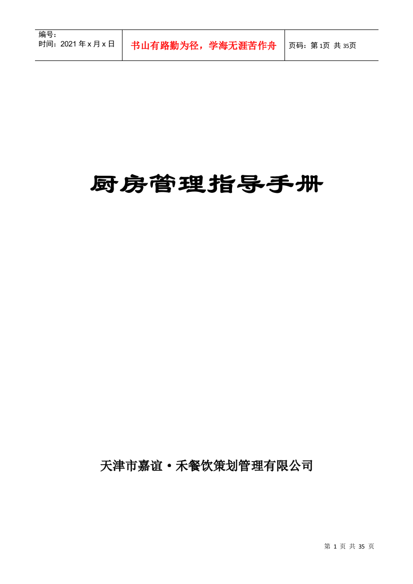 餐饮策划管理有限公司厨房管理指导手册