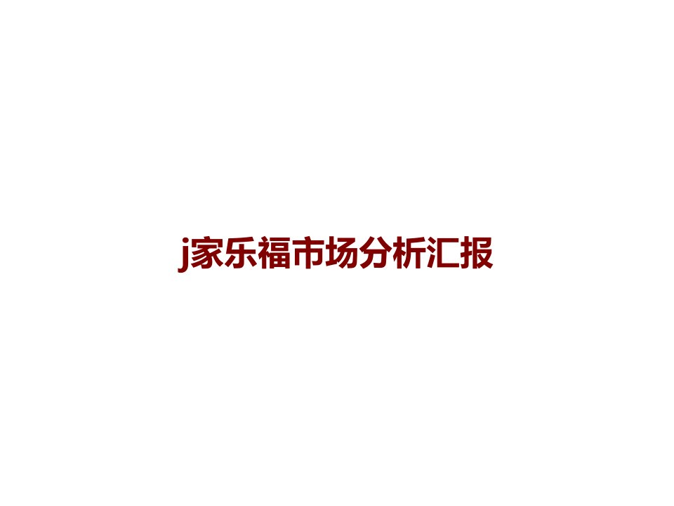 j家乐福市场分析报告课件