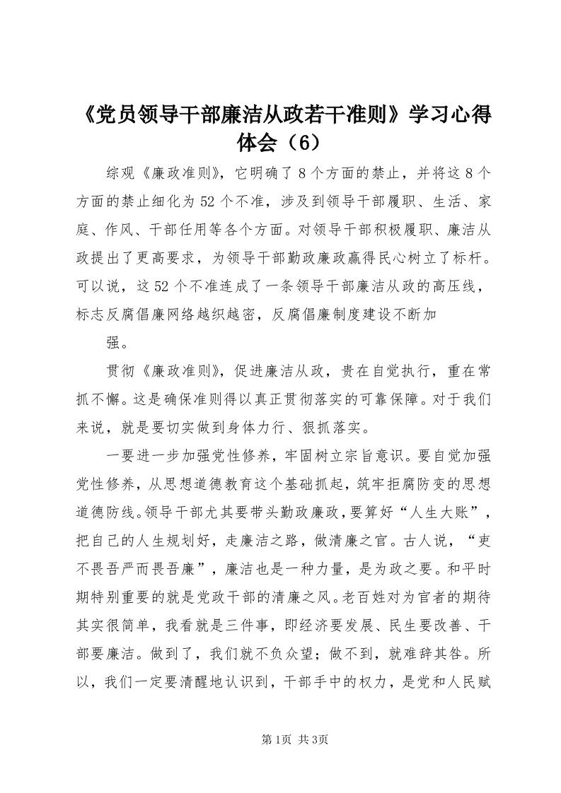 《党员领导干部廉洁从政若干准则》学习心得体会（6）