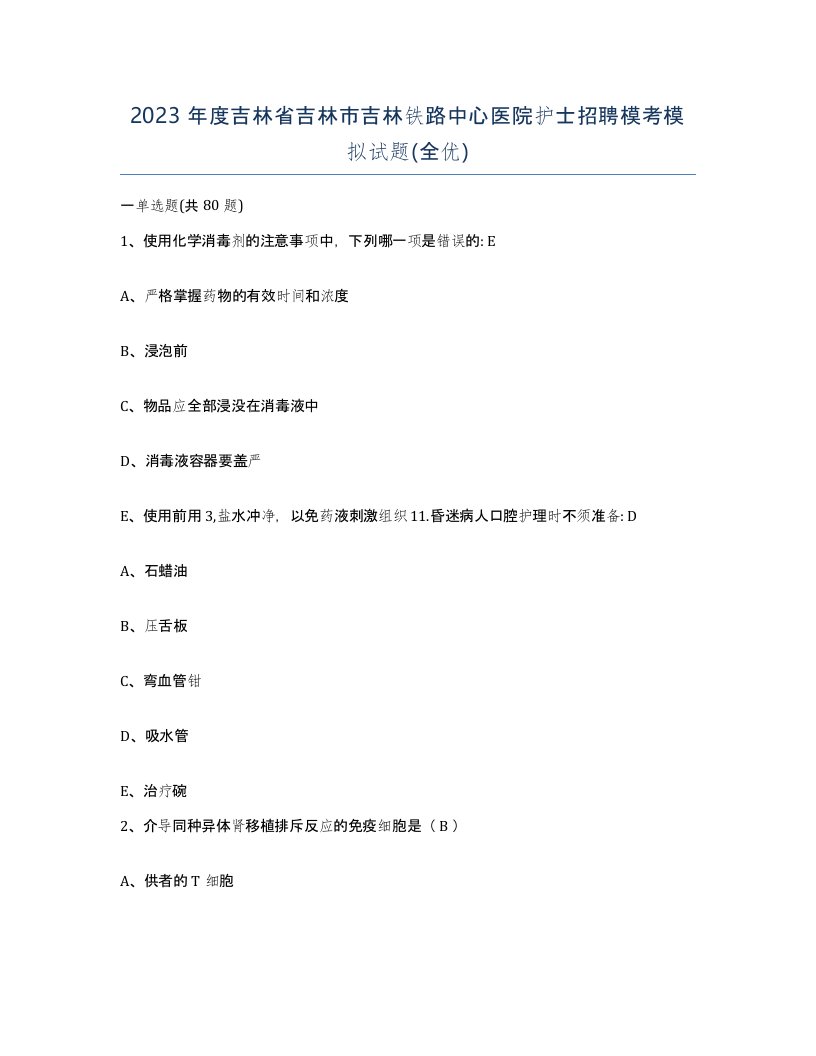 2023年度吉林省吉林市吉林铁路中心医院护士招聘模考模拟试题全优