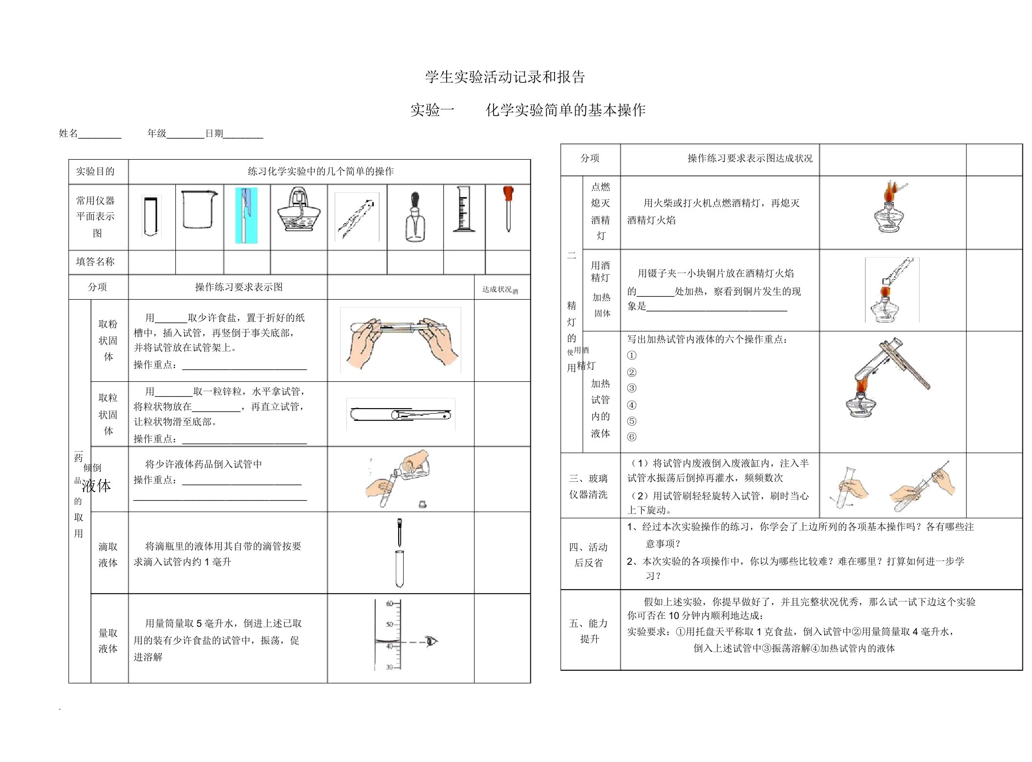 化学实验基本操作实验报告单