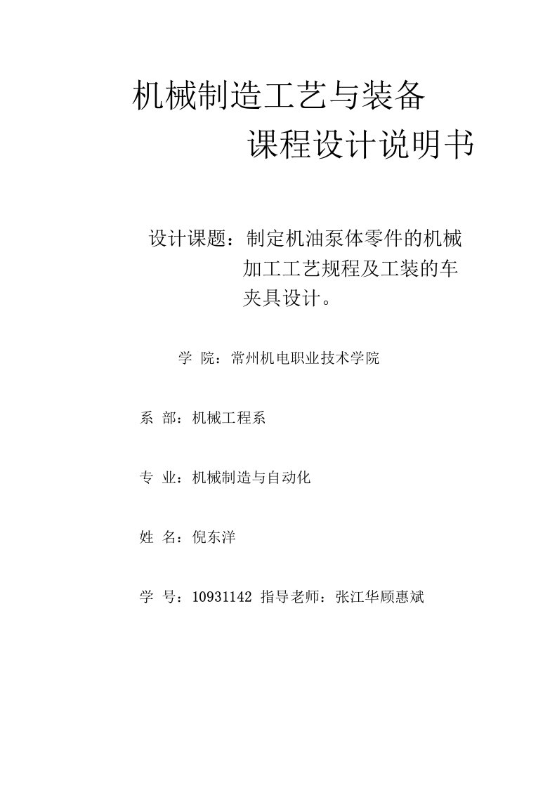 机械制造工艺与装备课程设计说明书