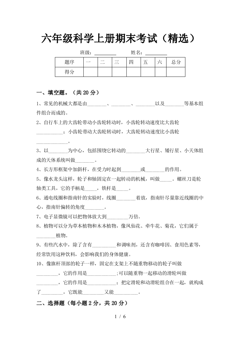 六年级科学上册期末考试(精选)