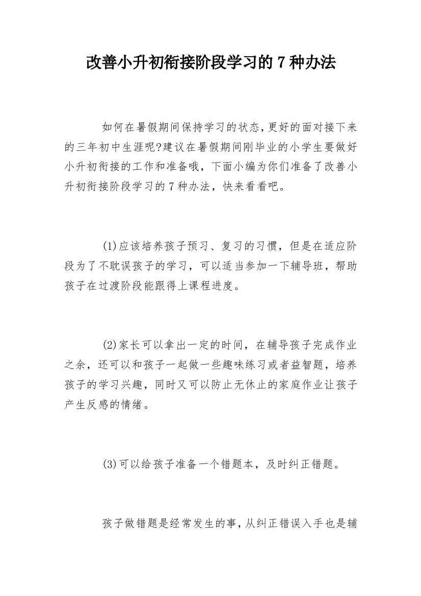 改善小升初衔接阶段学习的7种办法