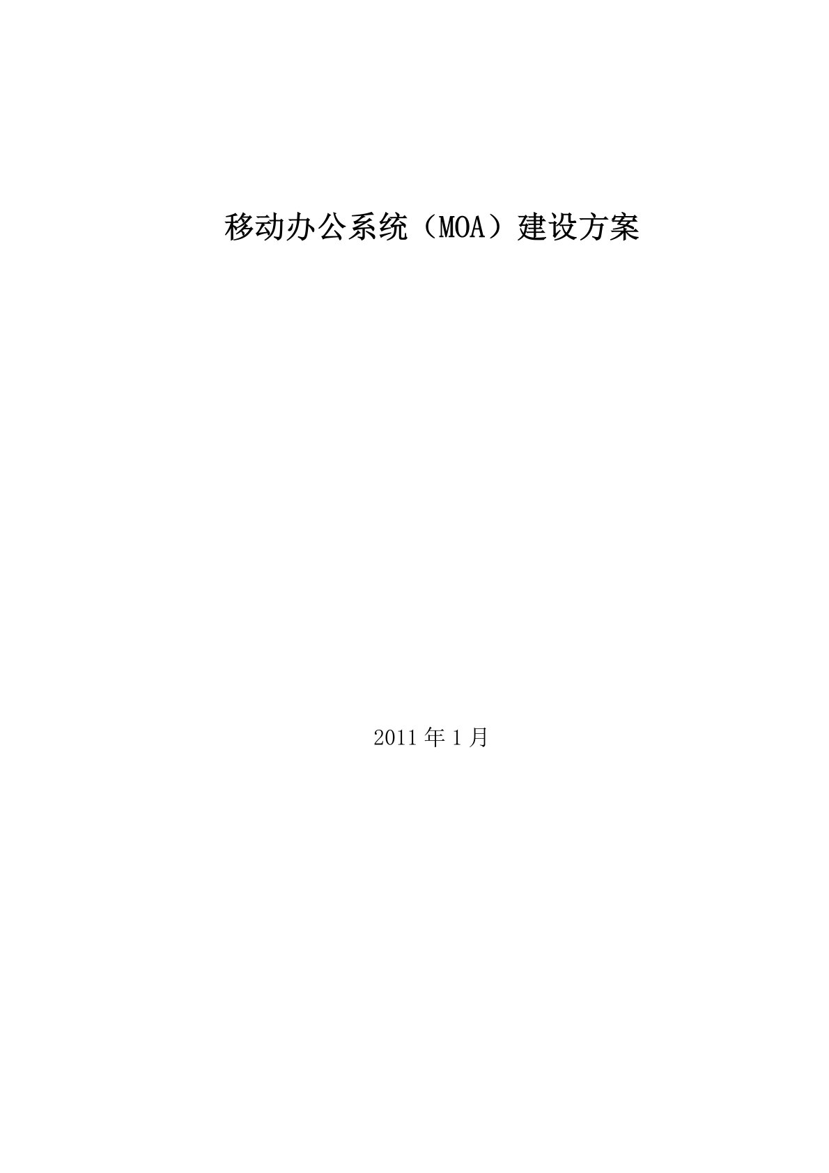 移动办公系统建设方案