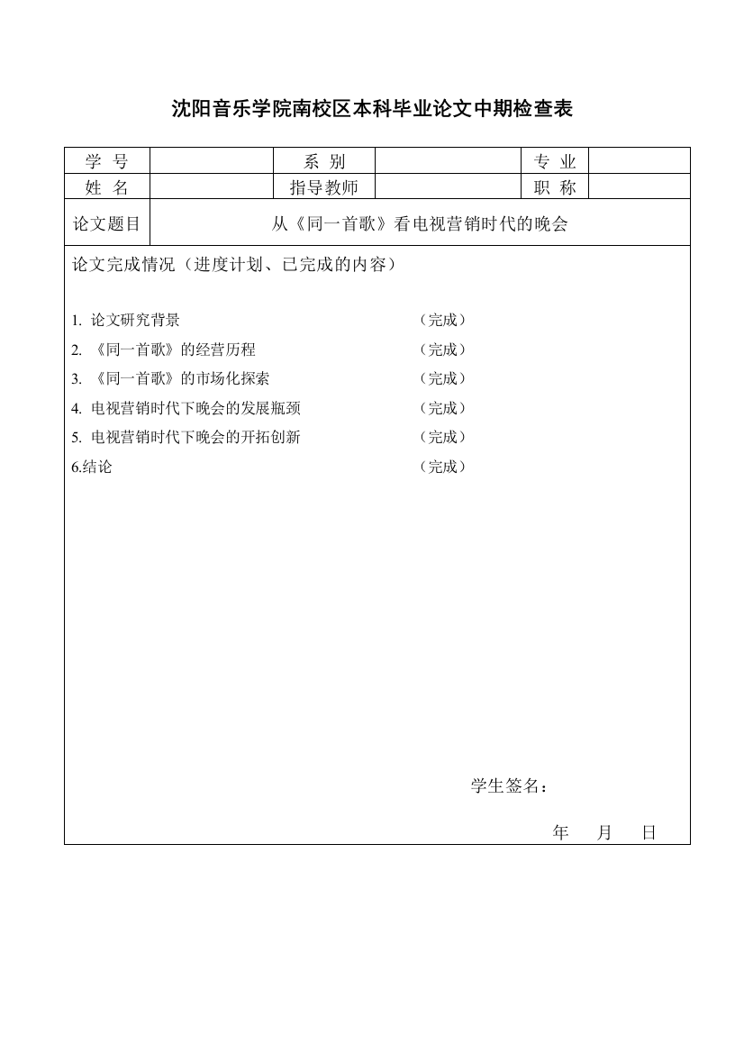 沈阳音乐学院南校区本科毕业论文中期检查表