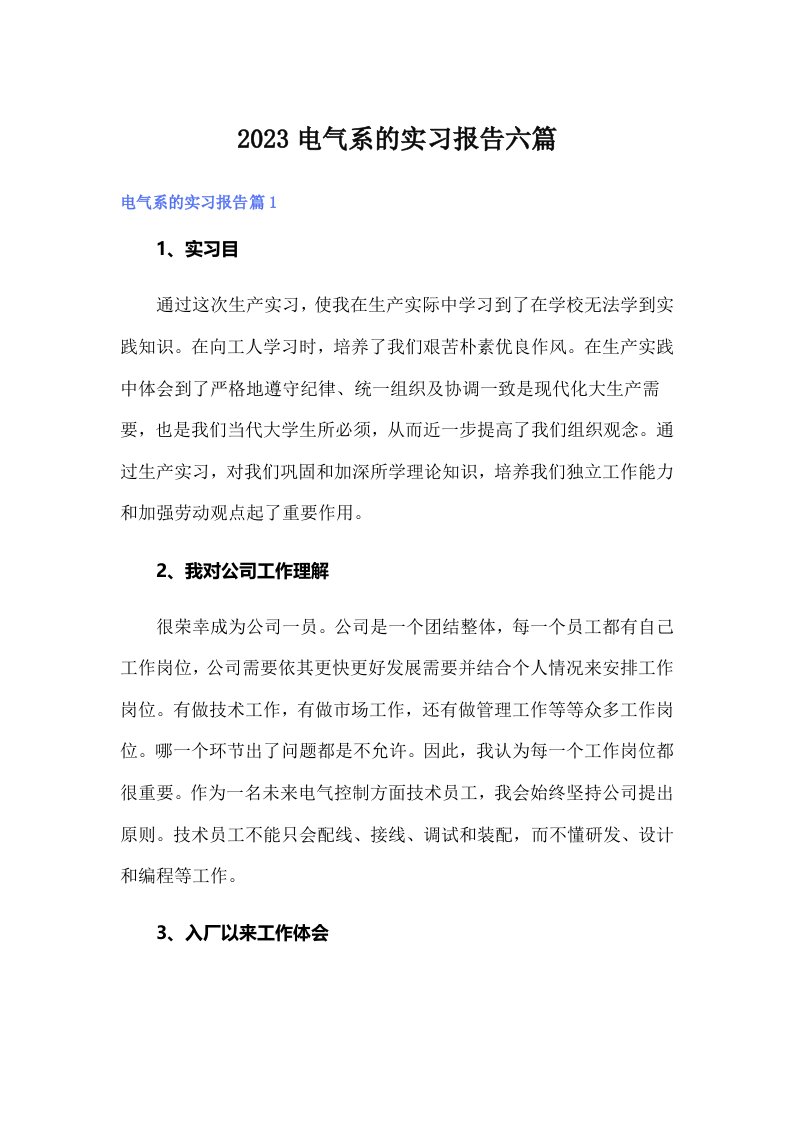 2023电气系的实习报告六篇