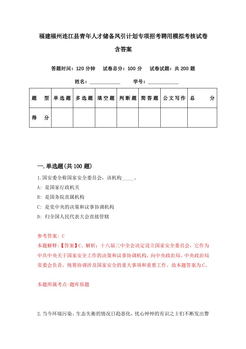 福建福州连江县青年人才储备凤引计划专项招考聘用模拟考核试卷含答案0