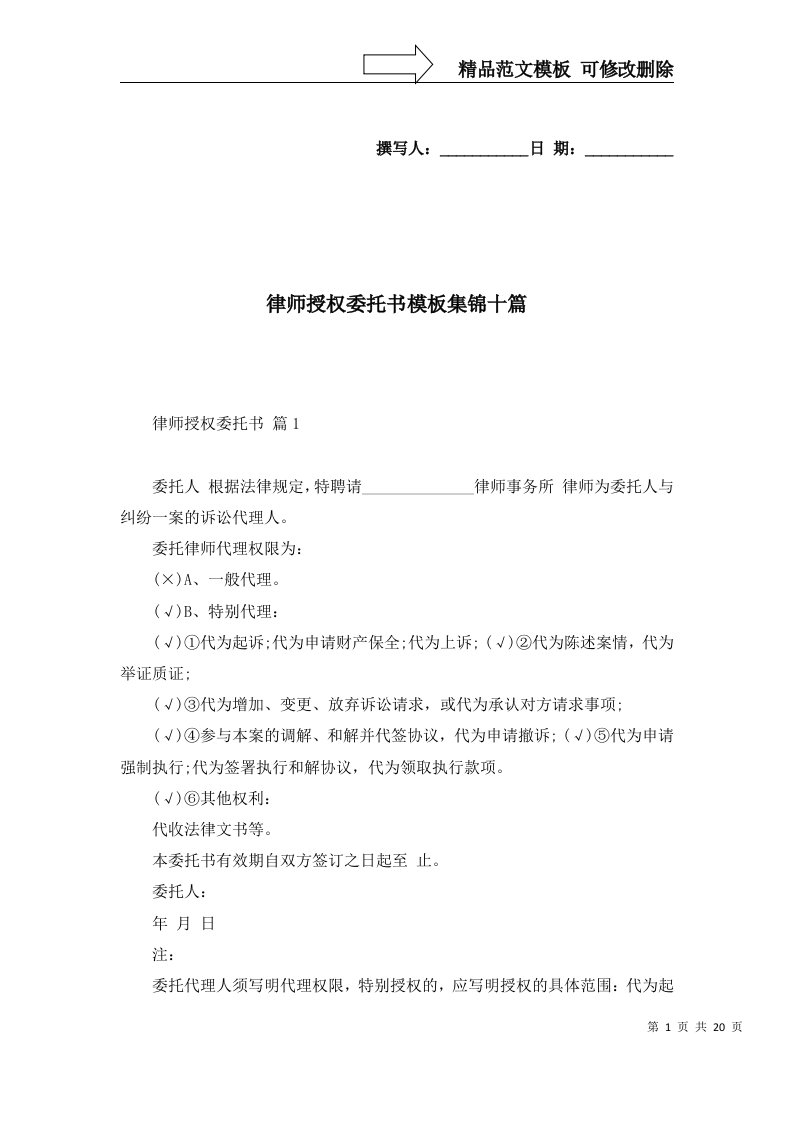 精选律师授权委托书模板集锦十篇