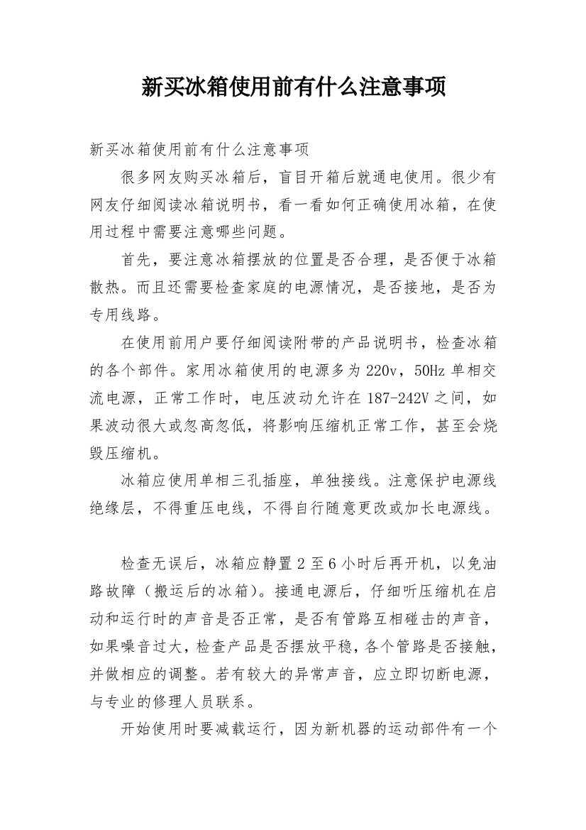 新买冰箱使用前有什么注意事项