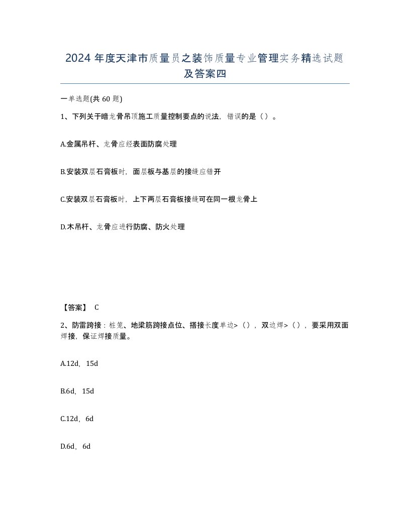 2024年度天津市质量员之装饰质量专业管理实务试题及答案四