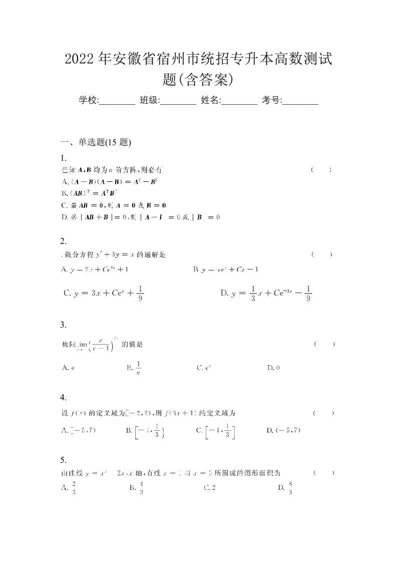 2022年安徽省宿州市统招专升本高数测试题含答案