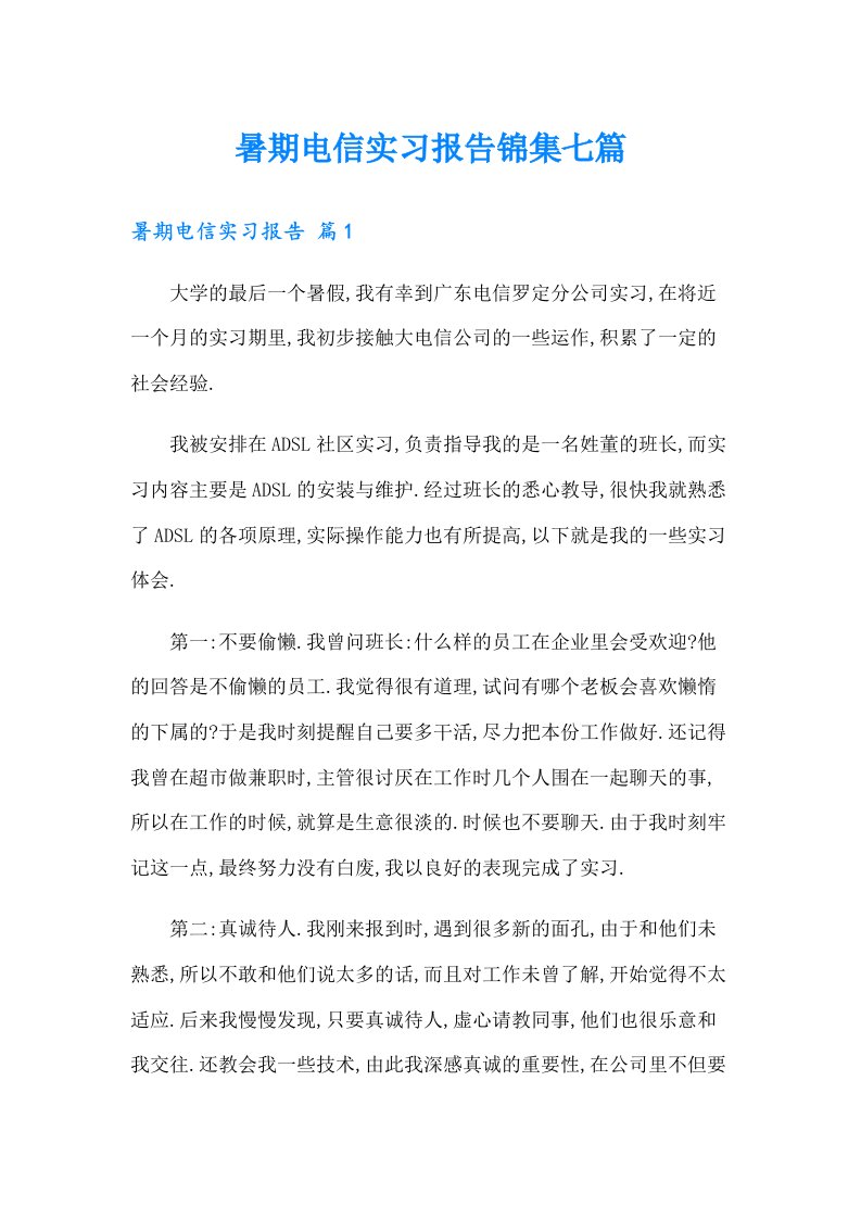 暑期电信实习报告锦集七篇