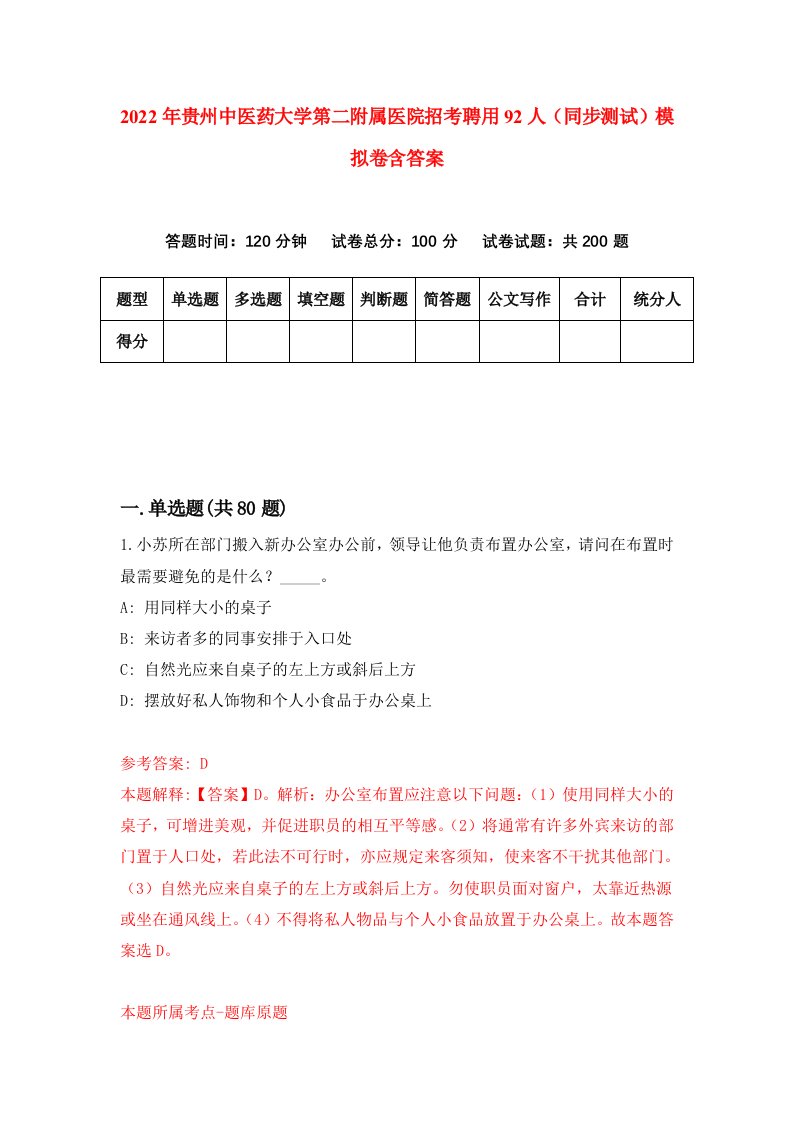 2022年贵州中医药大学第二附属医院招考聘用92人同步测试模拟卷含答案8