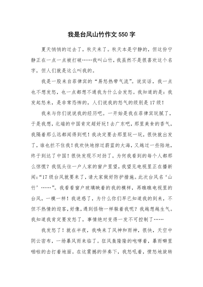 我是台风山竹作文550字