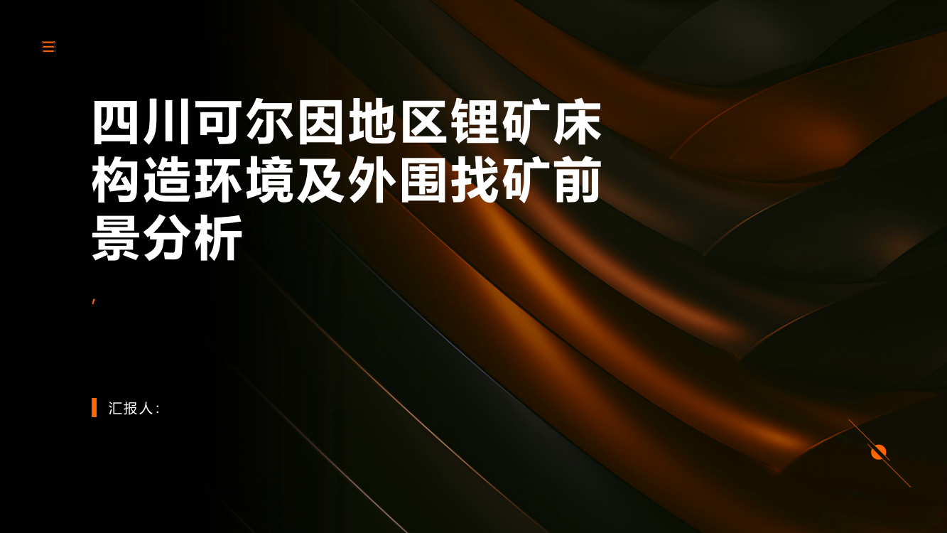 四川可尔因地区锂矿床构造环境及外围找矿前景分析