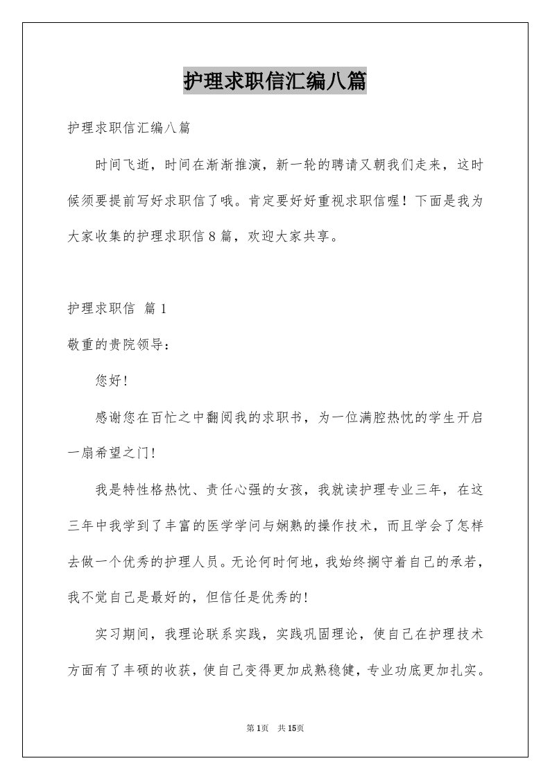 护理求职信汇编八篇例文