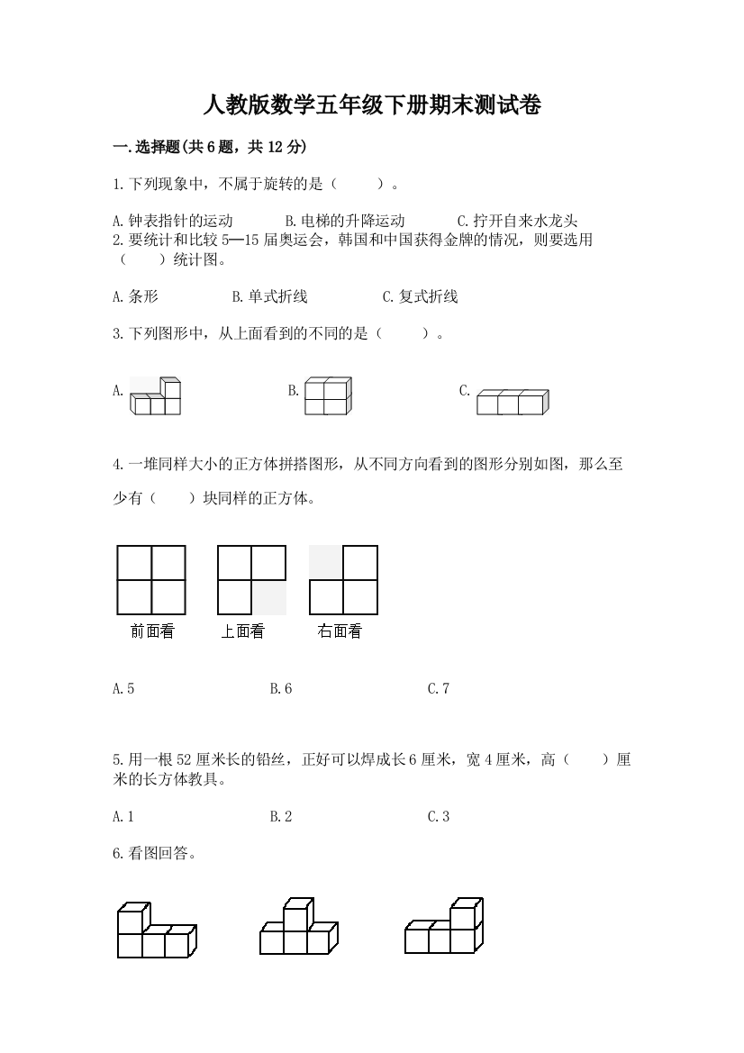 人教版数学五年级下册期末测试卷及完整答案（必刷）