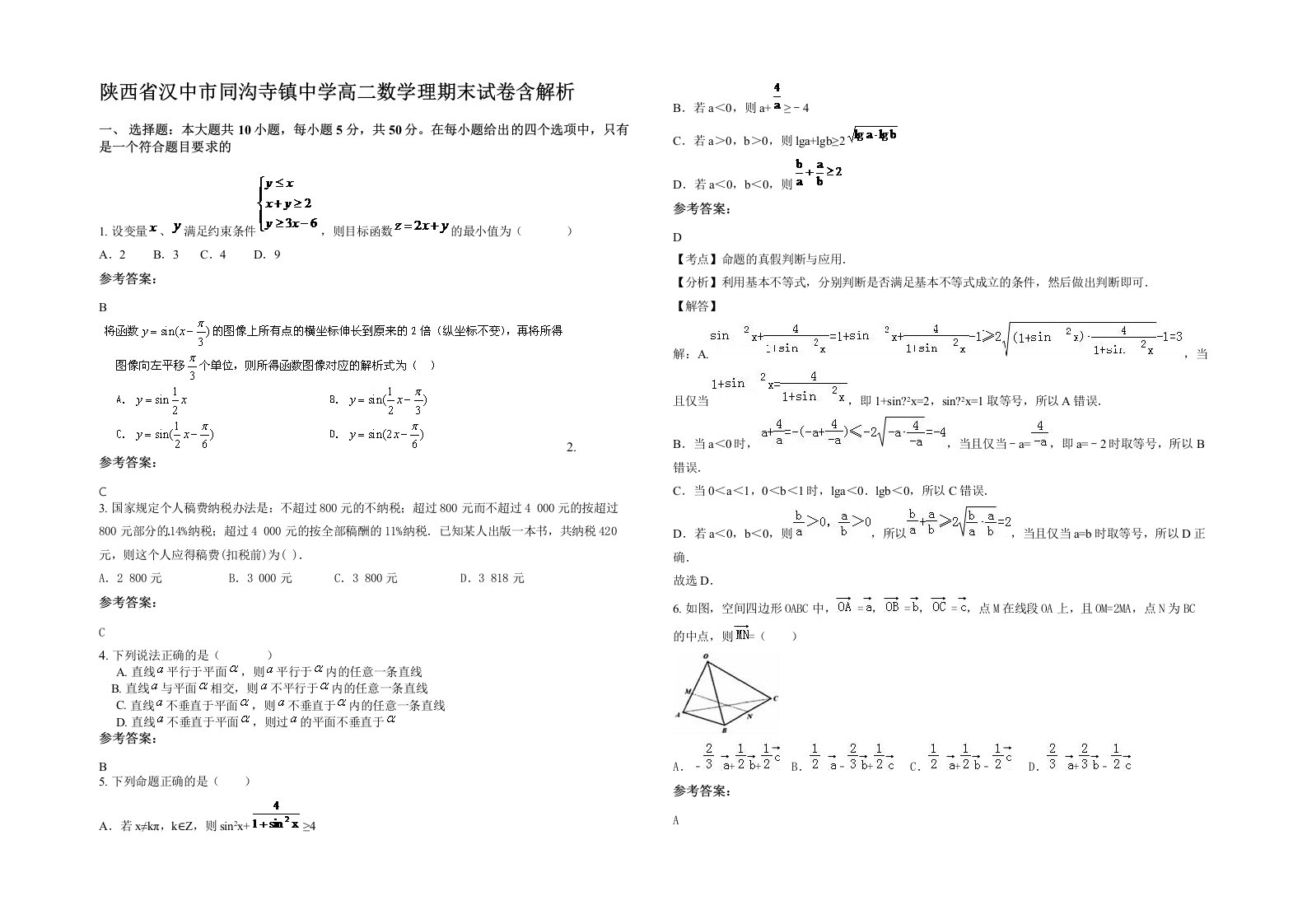 陕西省汉中市同沟寺镇中学高二数学理期末试卷含解析