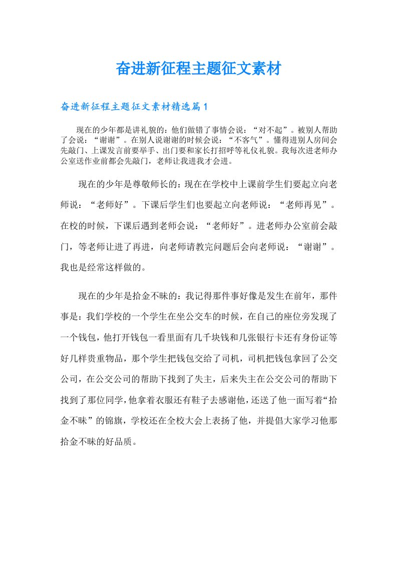 奋进新征程主题征文素材