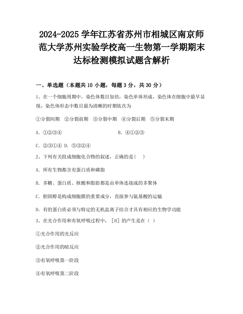 2024-2025学年江苏省苏州市相城区南京师范大学苏州实验学校高一生物第一学期期末达标检测模拟试题含解析