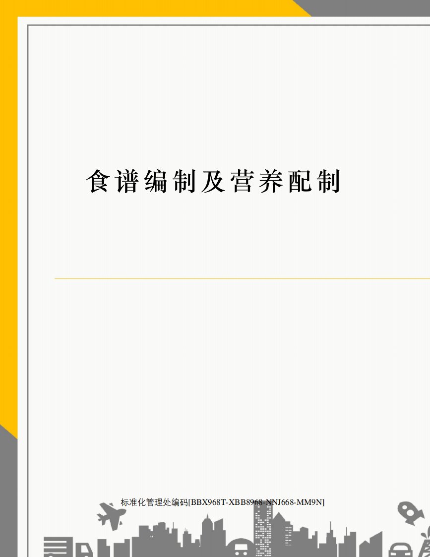 食谱编制及营养配制