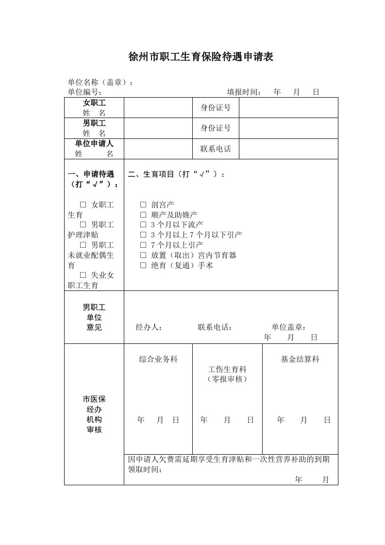 徐州市职工生育保险待遇申请表