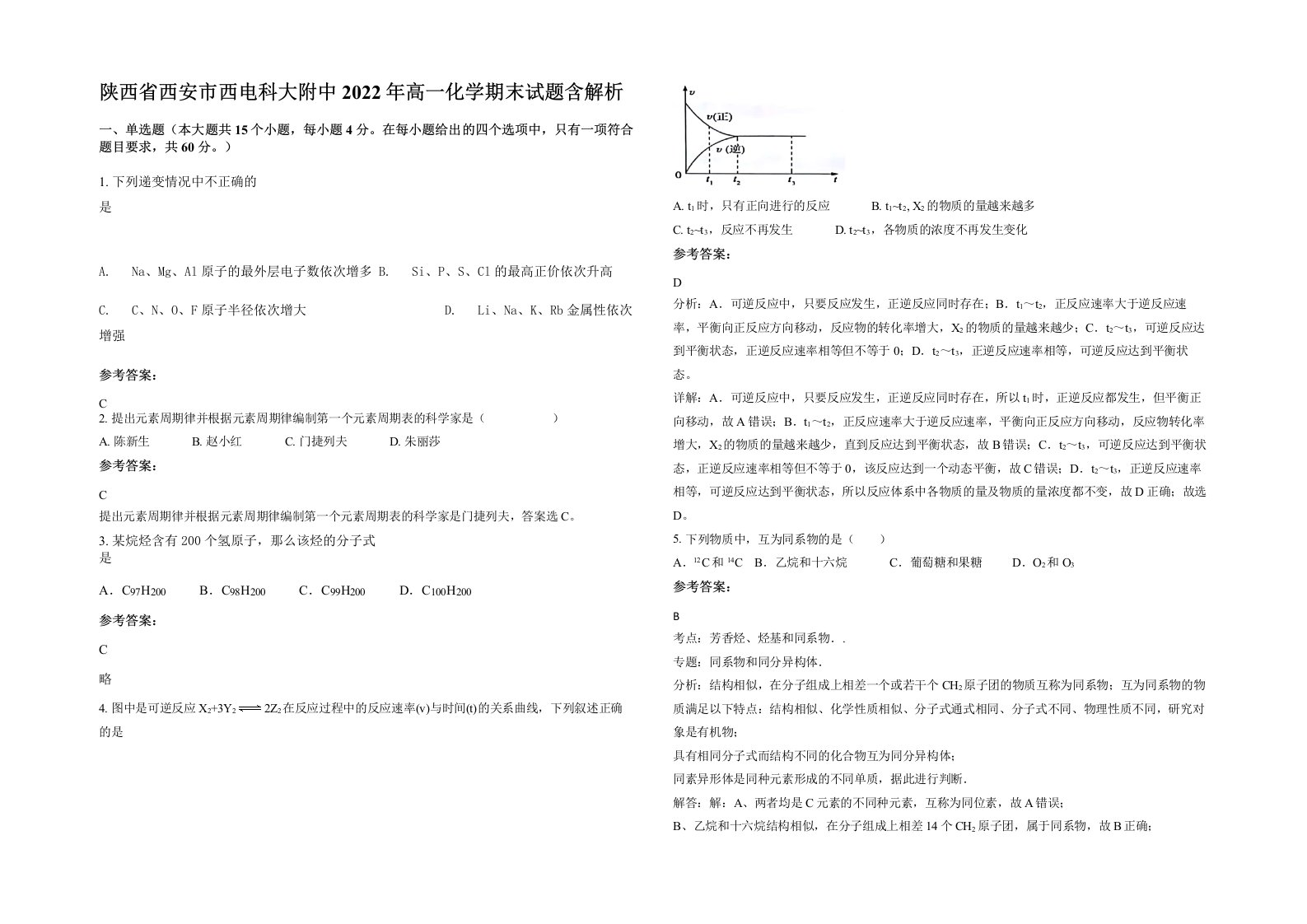 陕西省西安市西电科大附中2022年高一化学期末试题含解析