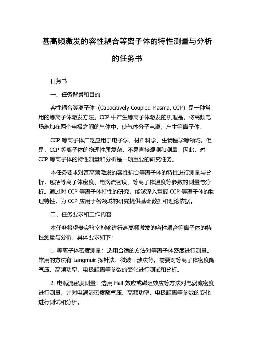 甚高频激发的容性耦合等离子体的特性测量与分析的任务书