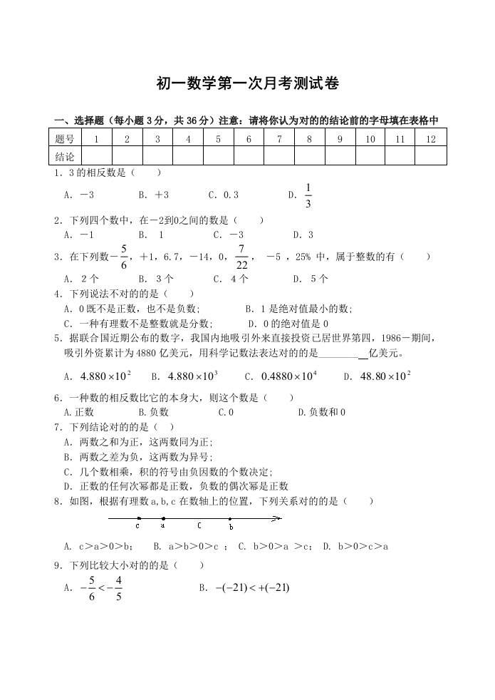 初一数学第一次月考测试卷