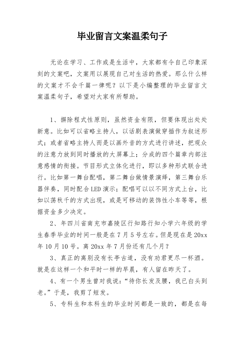 毕业留言文案温柔句子